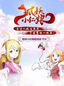 狐妖小红娘剧场版：下沙