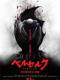 剑风传奇黄金时代篇3：降临