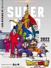 龙珠超：超级英雄