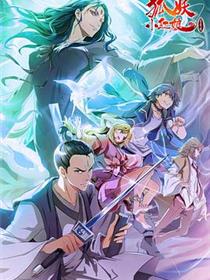 狐妖小红娘·金晨曦篇