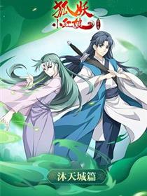 狐妖小红娘·沐天城篇