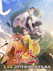 狐妖小红娘·尾生篇