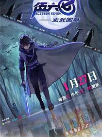 刺客伍六七第三季