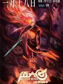 刺客伍六七第四季