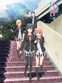 我的青春恋爱物语果然有问题 第二季 续