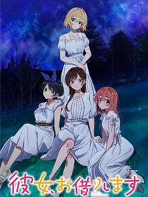 租借女友 第三季