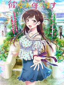 租借女友 第一季