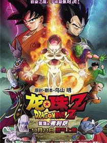 龙珠Z：复活的弗利萨