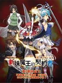 新妹魔王的契约 第二季