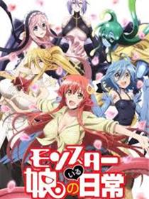 魔物娘的同居日常