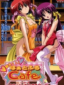 心动！ Heartful Cafe