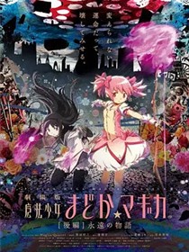 剧场版魔法少女小圆 后篇 永远的故事