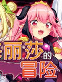 女魔王梅丽莎的H冒险记