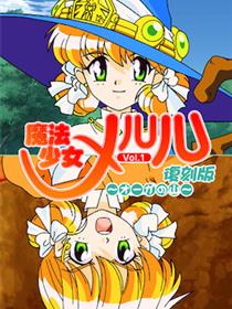 魔法少女梅露露