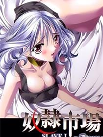 奴隶市场 SLAVE