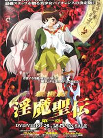 新世纪 淫魔圣传