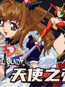 天使之刃II