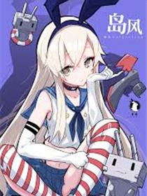 舰队Collection 岛风