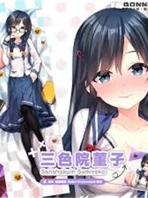 拿下眼镜的三色院堇子