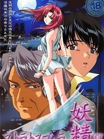 斯特拉托斯费拉妖精