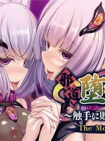 邪恶巫女——被触手打败的姐妹