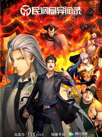 民调局异闻录 2020