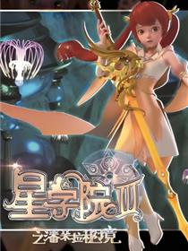 星学院3之潘朵拉秘境