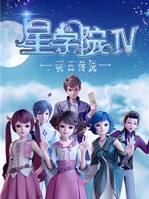 星学院之明日传说