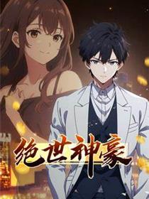绝世神豪