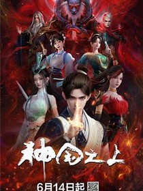 神国之上