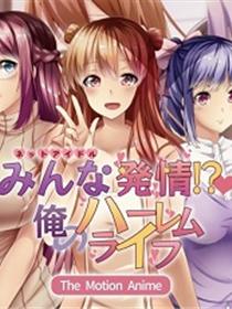 大家都热了！ ？ 我的后宫生活