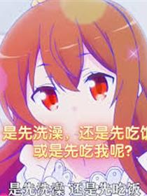 先洗澡吗？先吃饭吗？