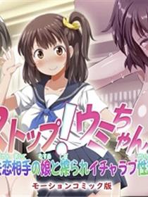 停止！乌米酱！