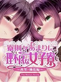 女生宿舍 ~茜里・柚花篇~