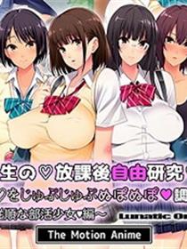 校长先生放课后自由研究