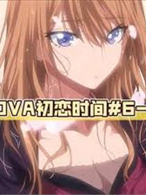 初恋时间。