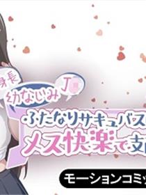 被一个高大的儿时朋友魅魔所主导