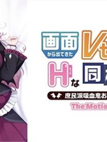 与荧屏中最喜欢的Vtuber调皮的同居生活