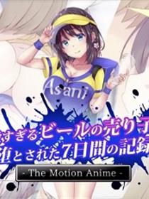 超可爱贩售啤酒女孩堕落七日记