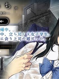 回家的路上 ～与上司的女儿二人独处