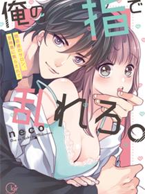 用我的手指扰乱吧