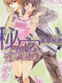 若菜的秘密