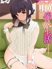 播种欧吉桑与父控JD催眠生活