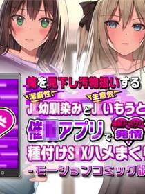 藐视我的青梅竹马和妹妹被我催眠