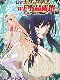 王女&女骑士露出