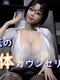 三上医生的身体咨询-3D