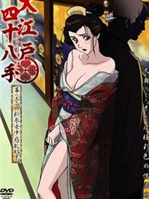 大江户四十八手