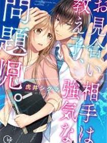 相亲对象是强硬问题儿学生原版