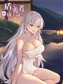 盾之勇者成名录同人系列