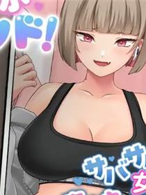 Ona-sapo-friend！与直率的女性朋友